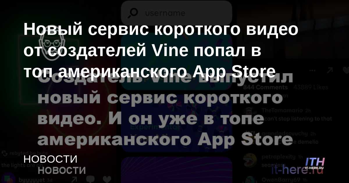 El nuevo servicio de videos cortos de los creadores de Vine llegó a lo más alto de la App Store estadounidense