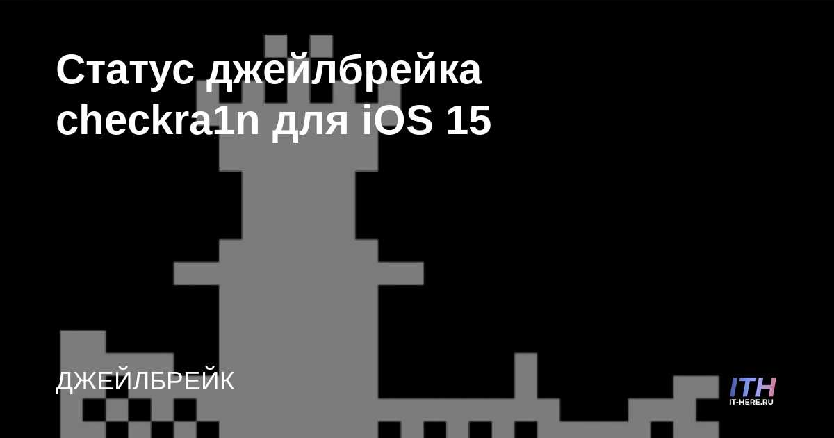 Estado de jailbreak de Checkra1n para iOS 15