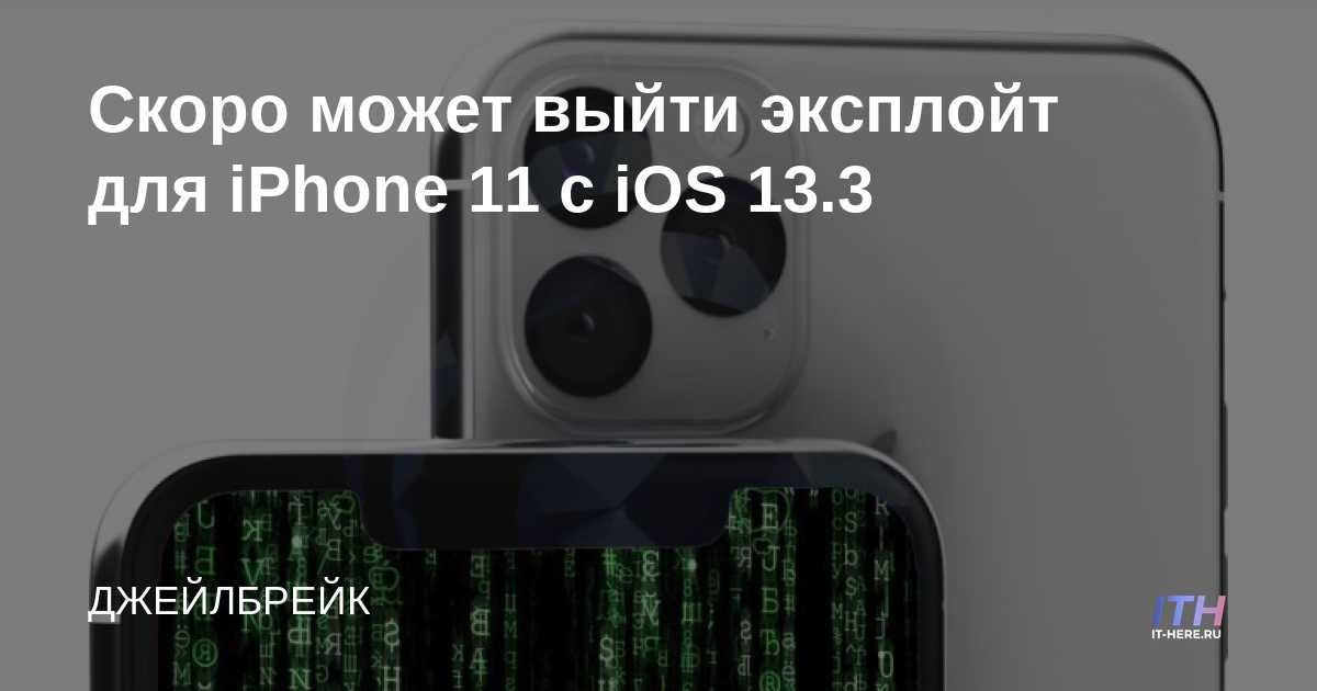 Exploit para iPhone 11 con iOS 13.3 podría lanzarse pronto