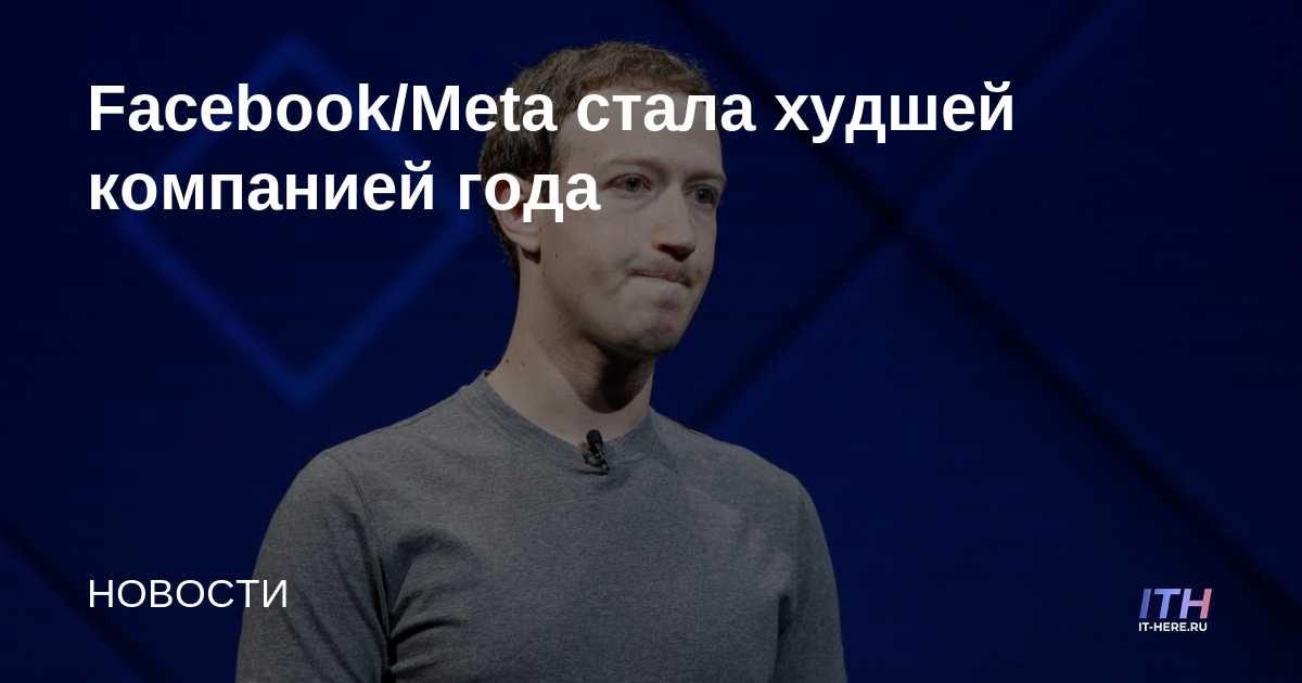 Facebook / Meta clasificada como la peor empresa del año