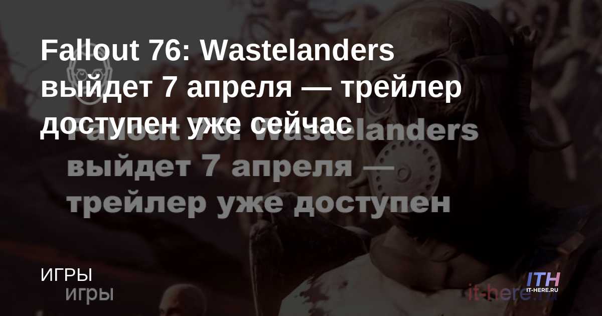 Fallout 76: Wastelanders llegará el 7 de abril - Tráiler disponible ahora