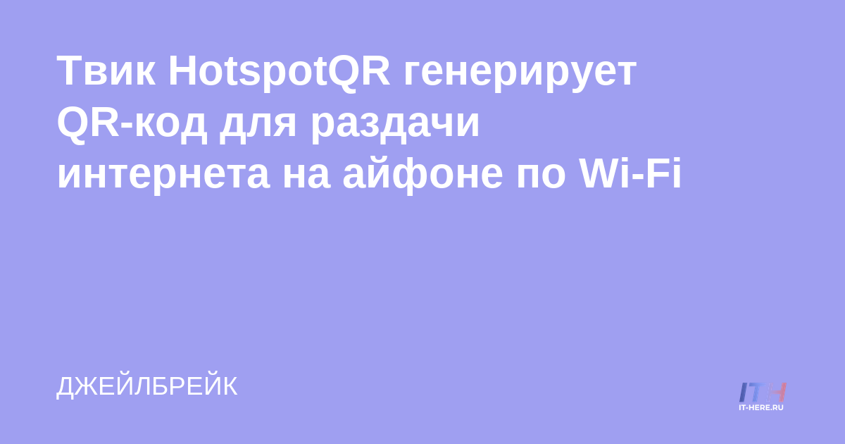 HotspotQR tweak genera un código QR para distribuir Internet en iPhone a través de Wi-Fi