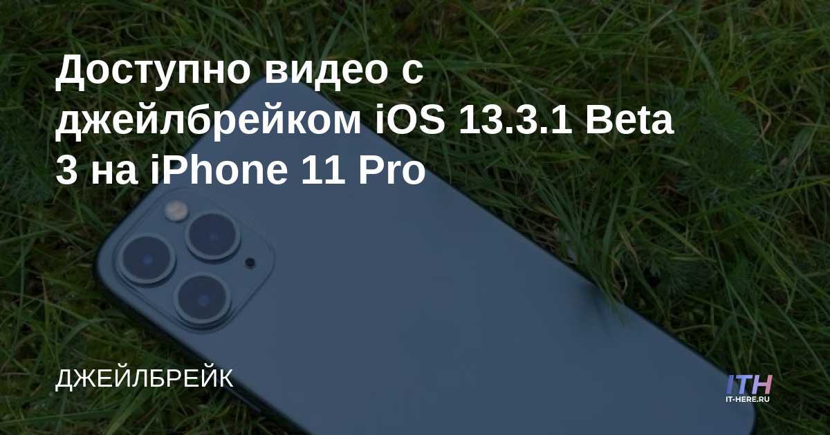 IOS 13.3.1 Beta 3 Jailbreak Video disponible en iPhone 11 Pro