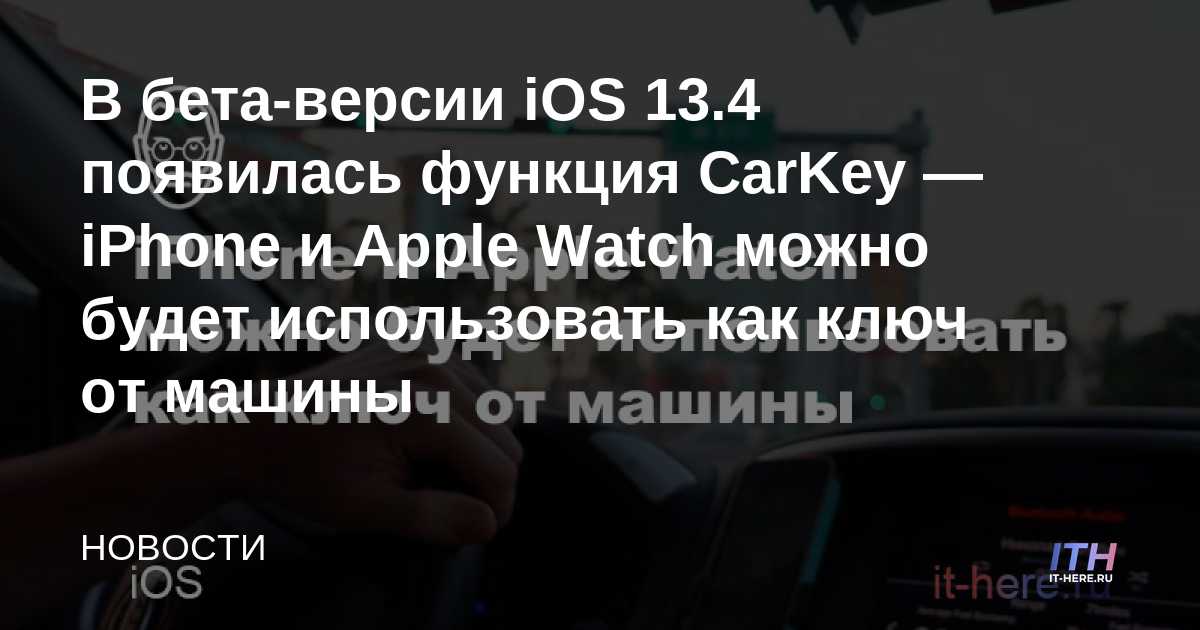 IOS 13.4 beta presenta la función CarKey: el iPhone y el Apple Watch se pueden usar como llave del automóvil