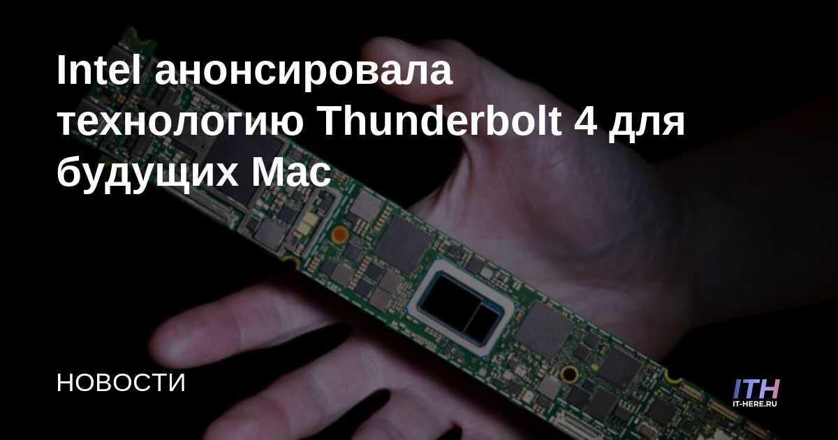 Intel anuncia la tecnología Thunderbolt 4 para futuras Mac