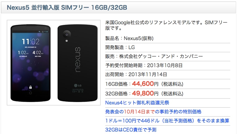 LG Nexus 5: da un rivenditore giapponese dal 14 novembre, anche con batteria da 3.000 mAh!