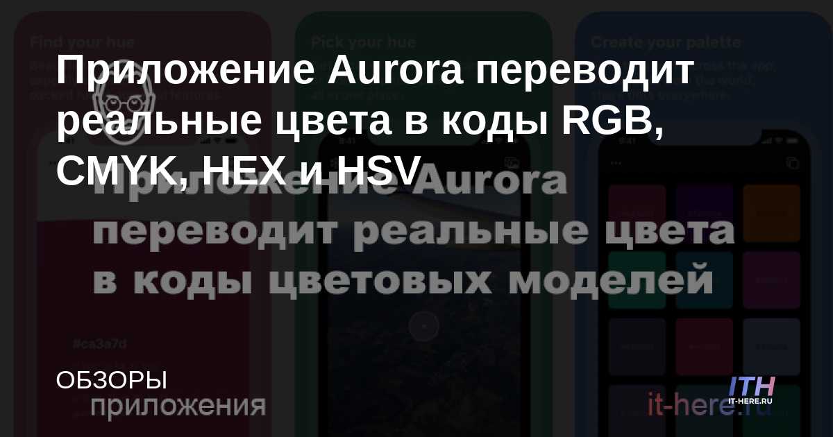 La aplicación Aurora convierte colores reales a códigos RGB, CMYK, HEX y HSV