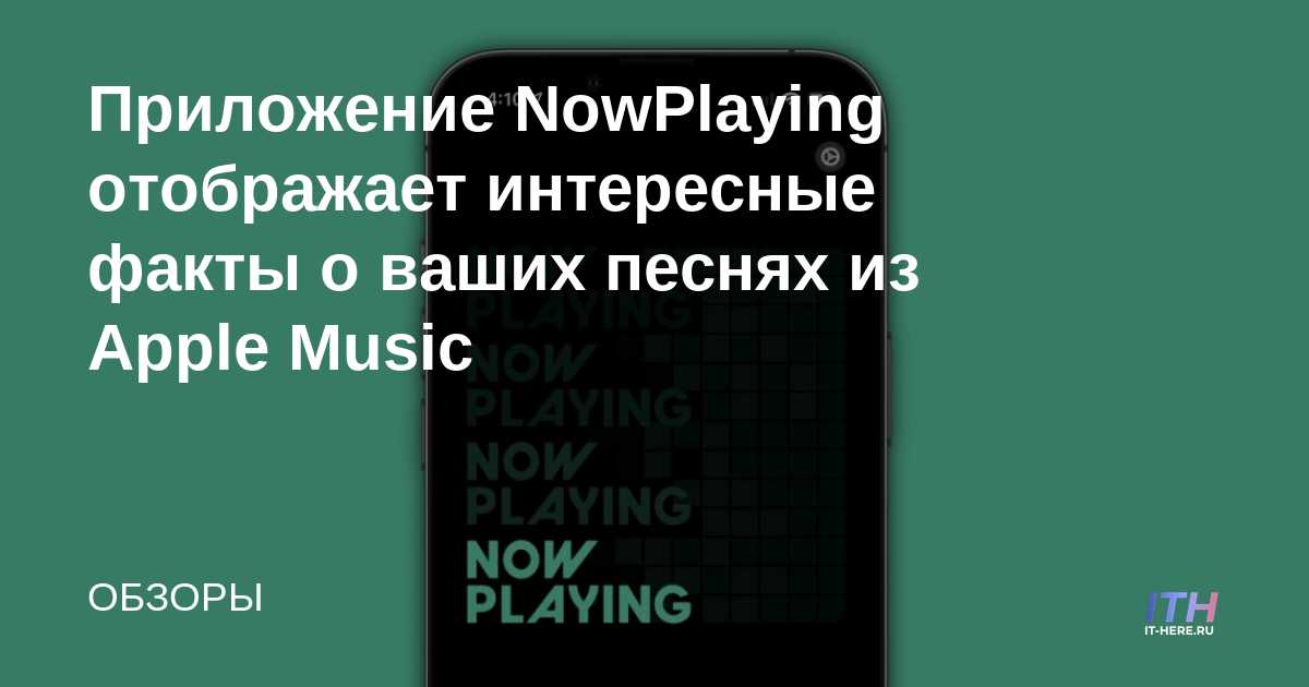 La aplicación NowPlaying muestra datos interesantes sobre tus canciones de Apple Music