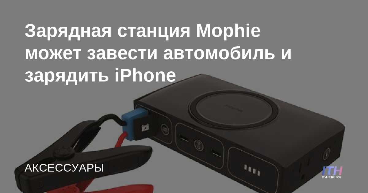 La estación de carga de Mophie puede encender el automóvil y cargar el iPhone