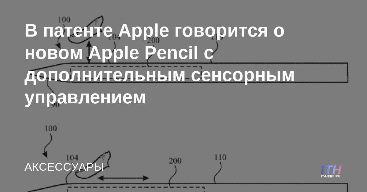 La patente de Apple habla sobre el nuevo Apple Pencil con controles táctiles adicionales