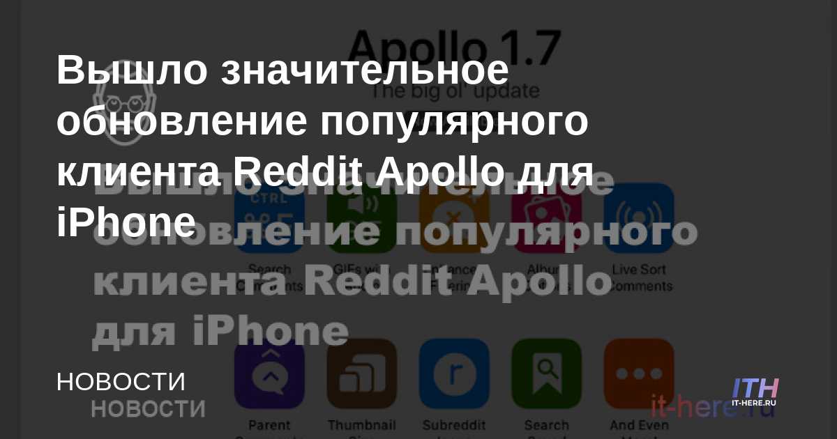 Lanzamiento de una actualización significativa del popular cliente Apollo Reddit para iPhone