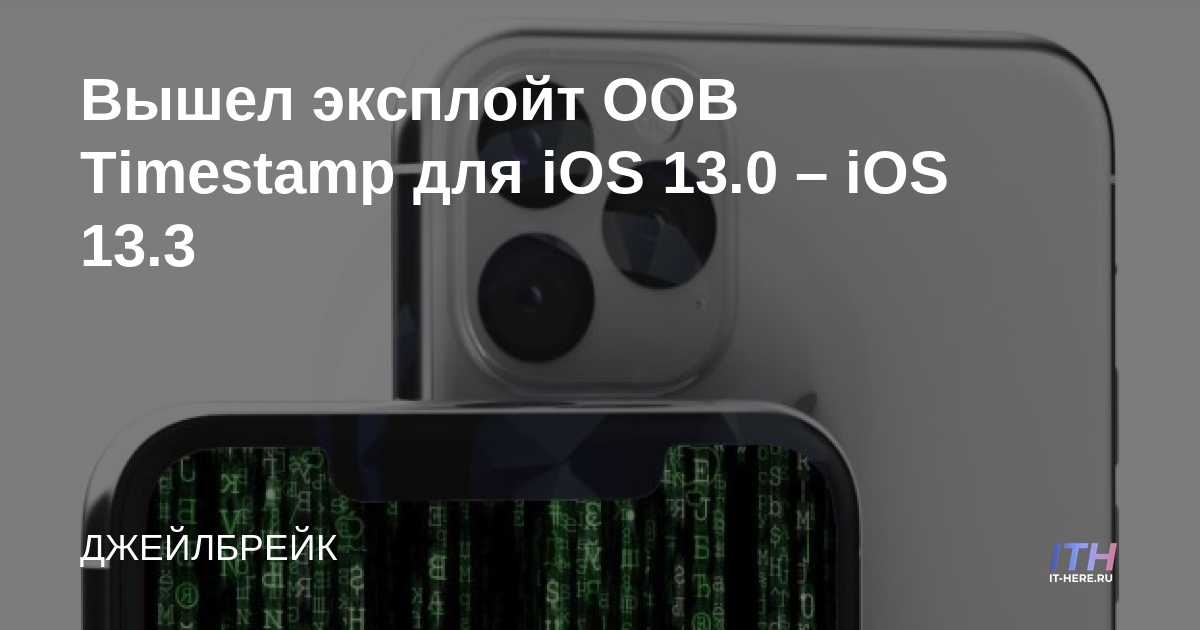 Lanzamiento del exploit OOB Timestamp para iOS 13.0 - iOS 13.3