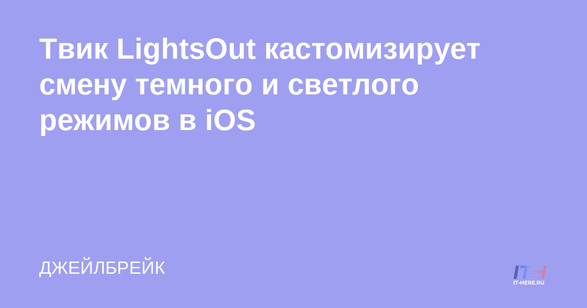LightsOut tweak personaliza el cambio de los modos oscuro y claro en iOS