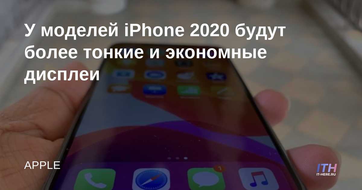 Los modelos de iPhone 2020 tendrán pantallas más delgadas y energéticamente más eficientes