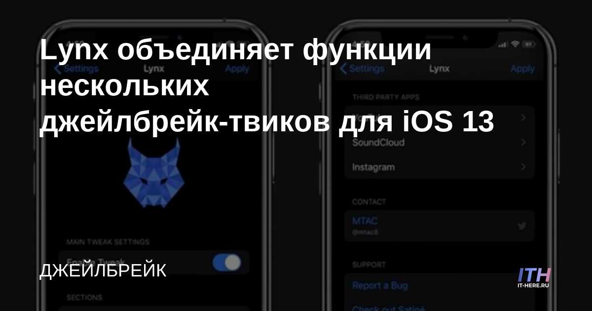 Lynx reúne la funcionalidad de múltiples ajustes de jailbreak para iOS 13