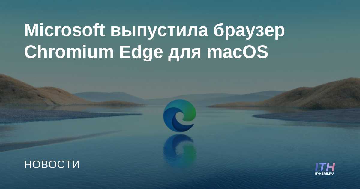 Microsoft lanza el navegador Chromium Edge para macOS