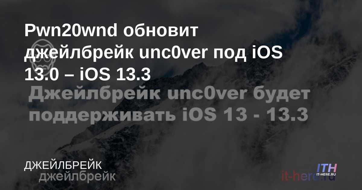 Pwn20wnd actualizará unc0ver jailbreak para iOS 13.0 - iOS 13.3