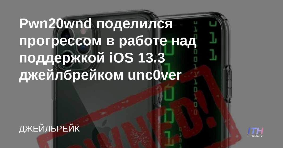 Pwn20wnd comparte el progreso en la compatibilidad con iOS 13.3 con unc0ver jailbreak