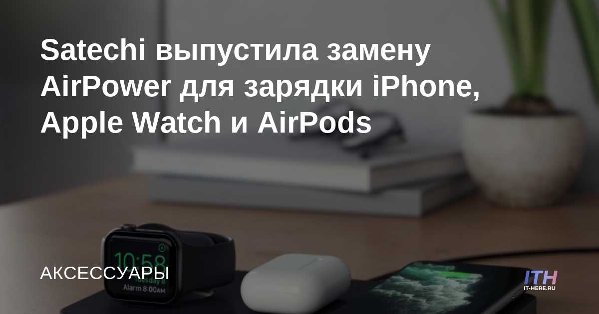 Satechi lanza el reemplazo de AirPower para cargar iPhone, Apple Watch y AirPods