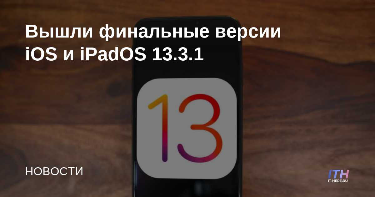 Se han lanzado las versiones finales de iOS y iPadOS 13.3.1