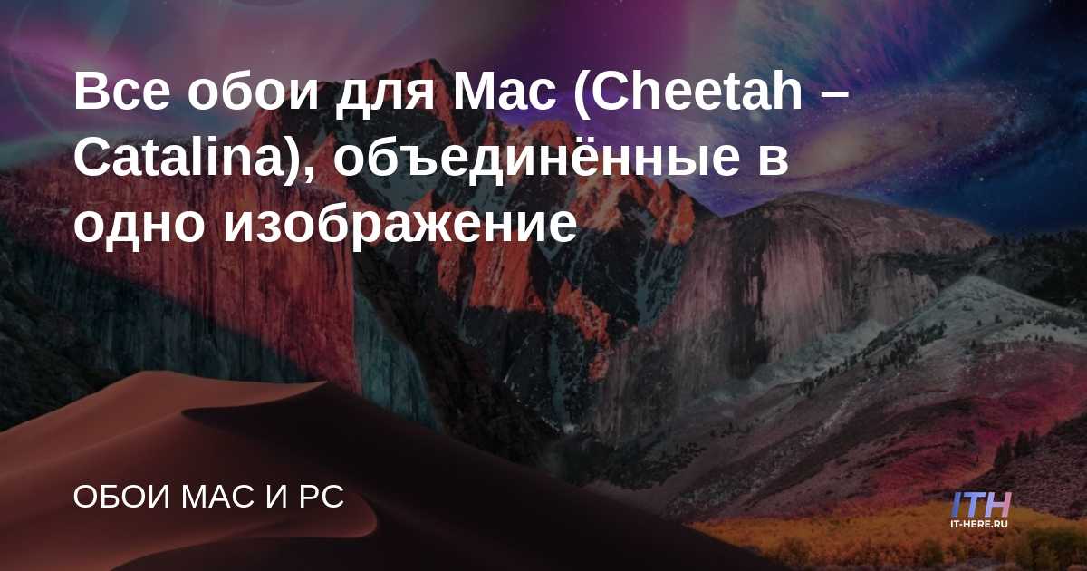 Todos los fondos de pantalla de Mac (Cheetah - Catalina) combinados en una imagen