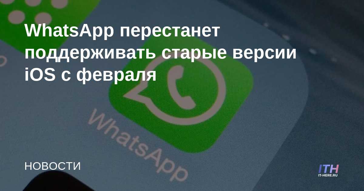 WhatsApp dejará de admitir versiones anteriores de iOS a partir de febrero