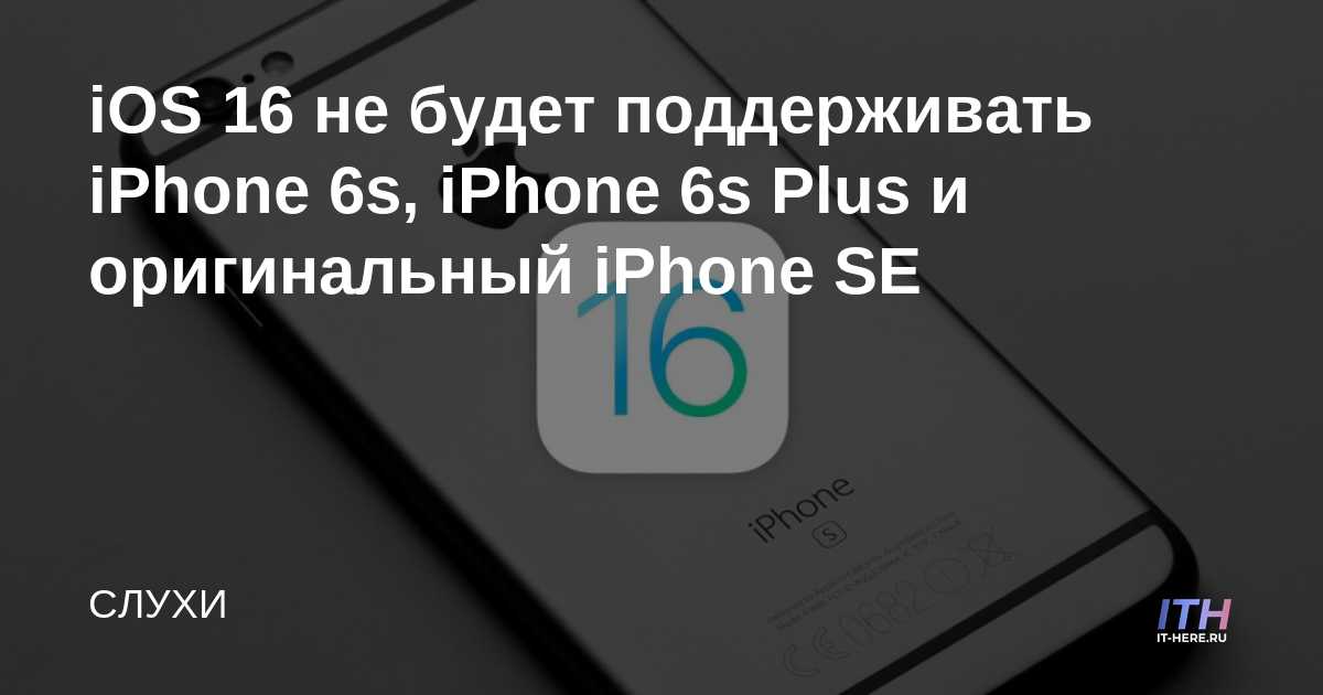 iOS 16 no es compatible con iPhone 6s, iPhone 6s Plus y iPhone SE original